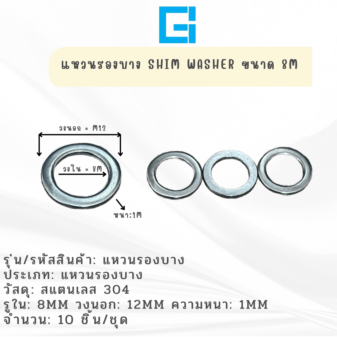 แหวนรองบาง ขนาด 8M